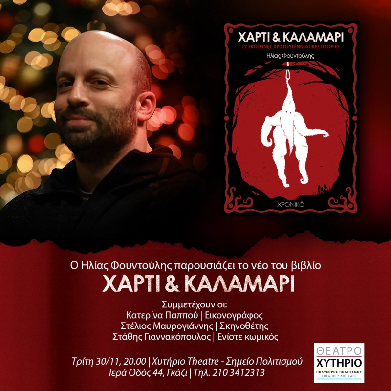 Παρουσίαση «Χαρτί & Καλαμάρι» του Ηλία Φουντούλη στο Χυτήριο.