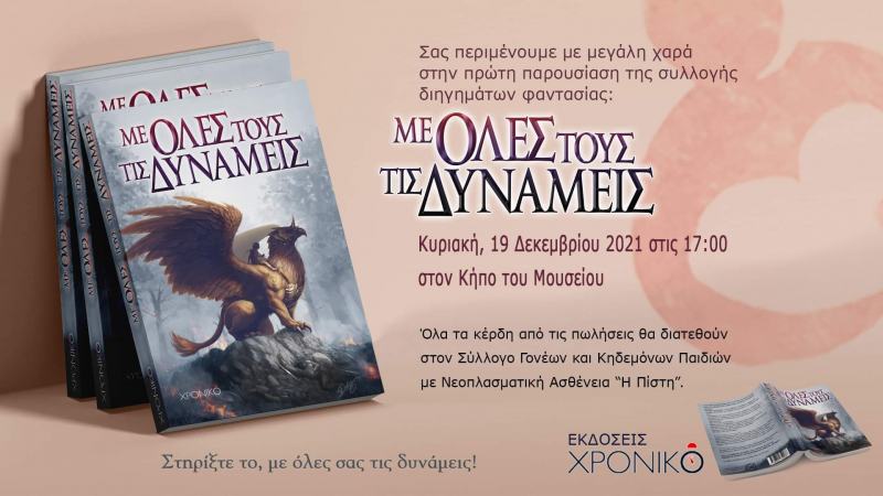 Παρουσίαση «Με όλες τους τις δυνάμεις» στον Κήπο του μουσείου.