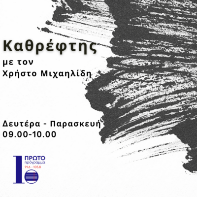 Καθρέφτης με τον Χρήστο Μιχαηλίδη @ ERTECHO | H Διατροφής ως Ασπίδα Υγείας