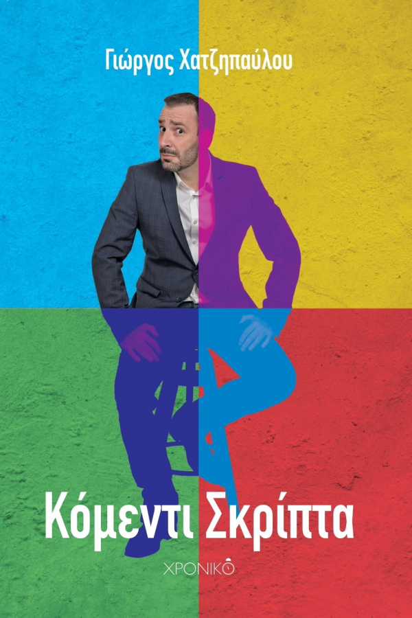 Κόμεντι Σκρίπτα