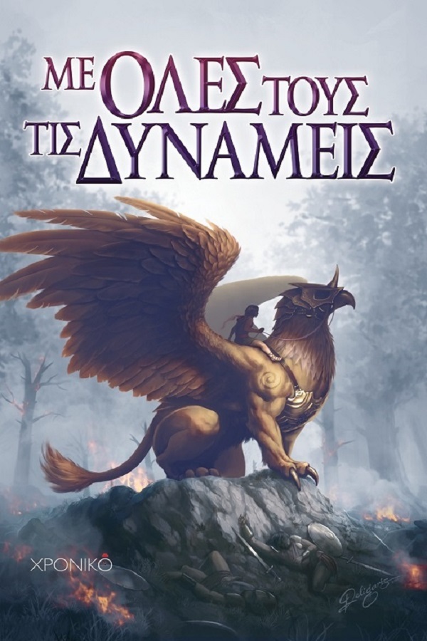 Με όλες τους τις Δυνάμεις