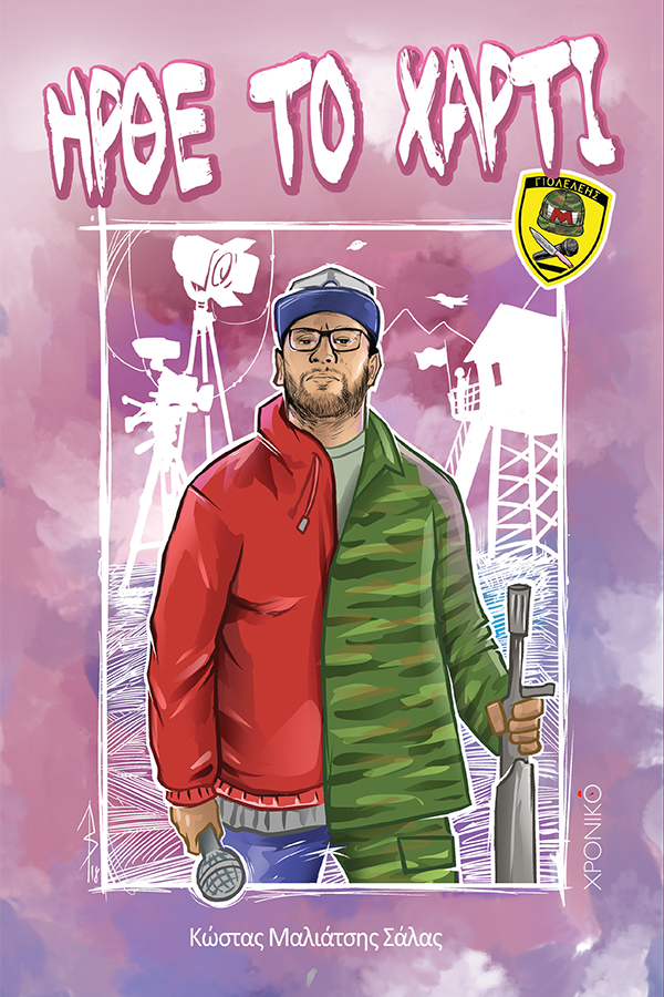 Ήρθε το χαρτί