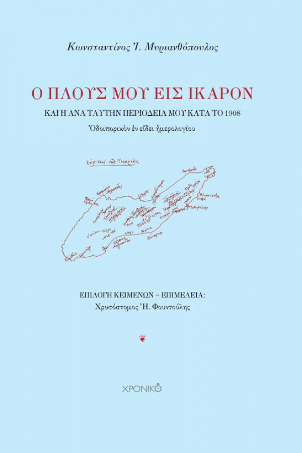 Ο ΠΛΟΥΣ ΜΟΥ ΕΙΣ ΙΚΑΡΟΝ καὶ ἡ ἀνὰ ταύτην περιοδεία μου κατὰ τὸ 1908 Οδοιπορικόν εν είδει ημερολογίου